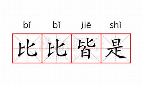 比比皆是意思相近的成语-比比皆是意思