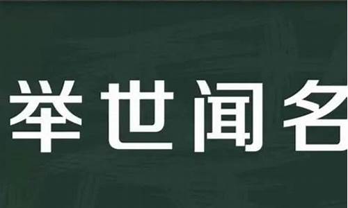 举世闻名造句子30字-举世闻名造句简单一年级