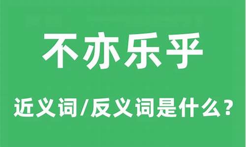 不亦乐乎的意思是什么标准答案-不亦乐乎的意思是什么呀