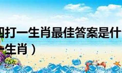 登上高楼是什么意思-登上高楼打一生肖肖是什么