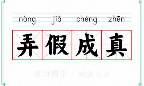 弄假成真成语典故相对应的人名是什么-弄假成真 意思