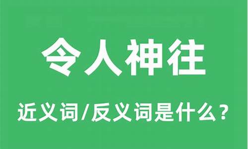 令人神往的意思和夜以继日的意思-令人神往的意思