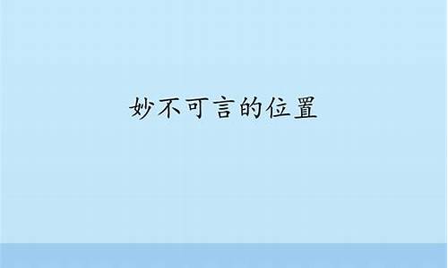 妙不可言造句一年级上册-妙不可言造句一年级